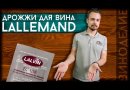 Винные дрожжи Lalvin "ICV/D47", 5 г