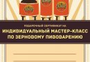 Сертификат на индивидуальный мастер-класс: All Grain Profi