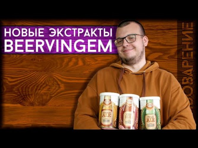 Солодовый экстракт Beervingem "Wheat beer", 1,5 кг