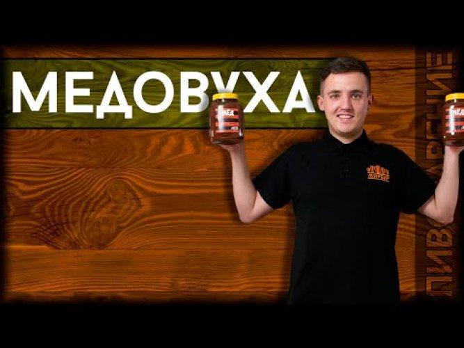 Набор Beervingem для приготовления медовухи "Легкая"