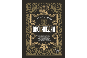 Книга "Вина и напитки мира. Вискипедия (Маклин Ч.)"