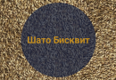 Солод Шато Бисквит 50 EBC (Castle Malting), 1 кг.