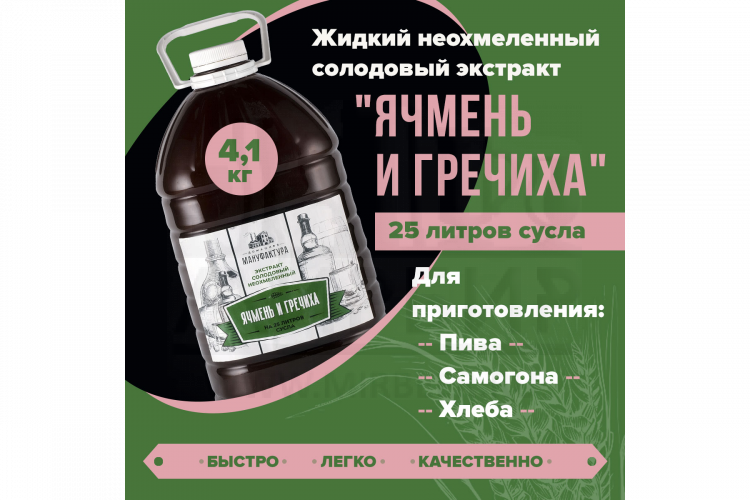 Жидкий неохмеленный солодовый экстракт Домашняя Мануфактура "Ячмень и гречиха",  4,1 кг