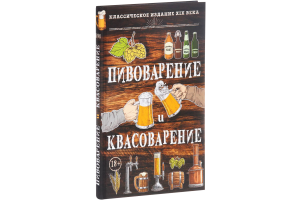 Книга "Пивоварение и квасоварение" (Симонов Л., Пумпянски М.)