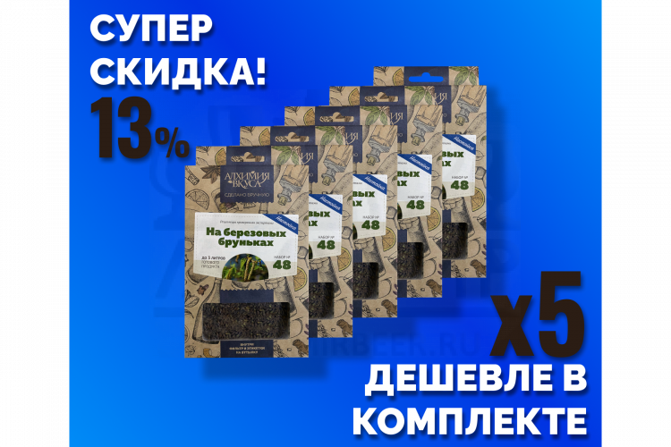 Комплект: Наборы Алхимии вкуса № 48 для приготовления настойки "На березовых бруньках", 32 г, 5 шт.