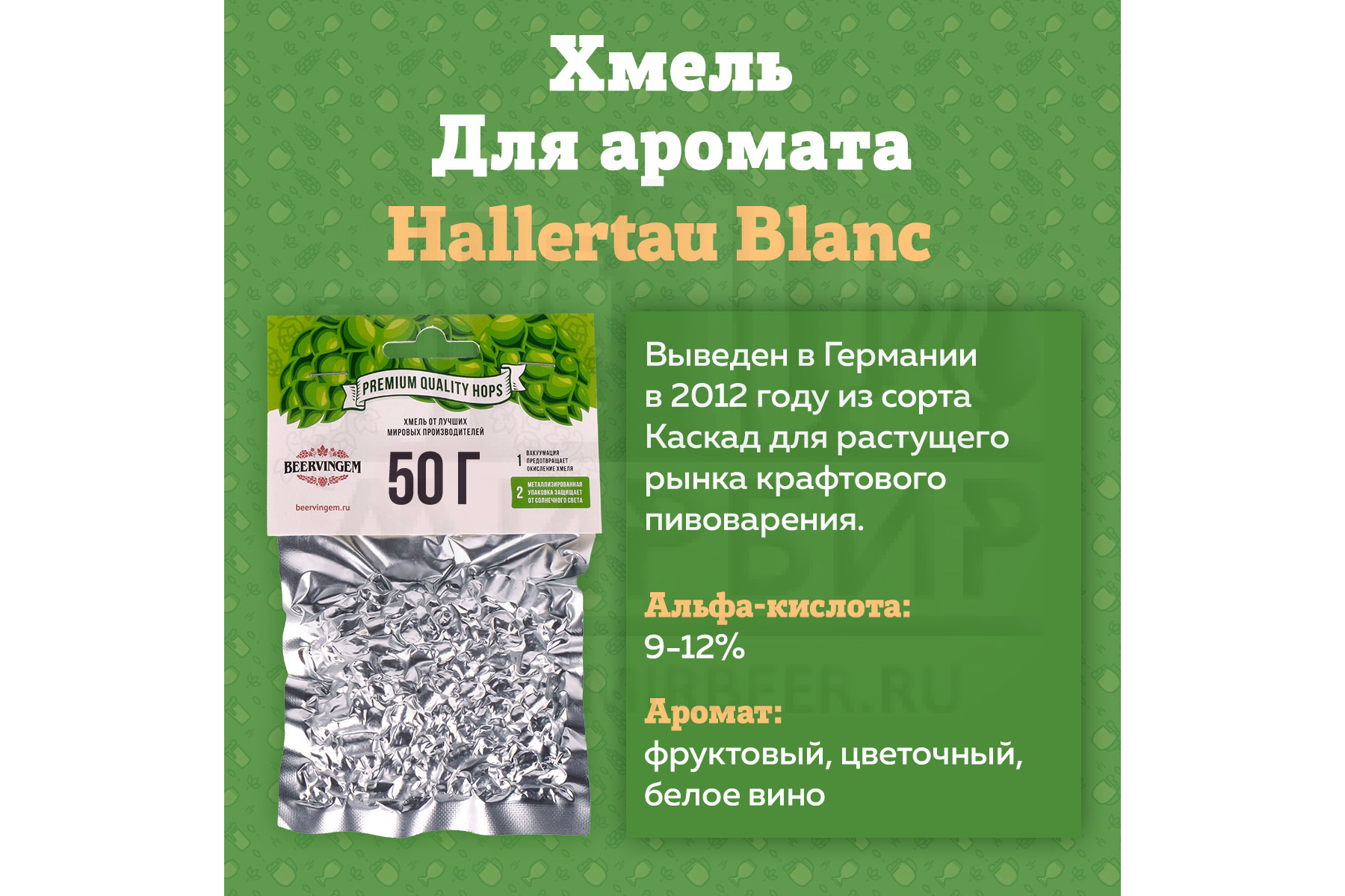 Хмель Beervingem 