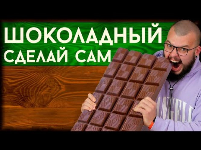 Набор Love2Make для приготовления шоколада «Молочный»