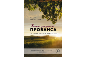 Книга "Энциклопедия вина. Винное закулисье Прованса. Истории о вине и виноделах" (Третьякова Л.)