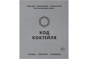 Книга "Код коктейля. Основы, формулы, эволюция" (Дей А., Фошальд Н., Каплан Д.)