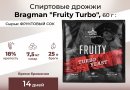 Спиртовые дрожжи Bragman "Fruity Turbo", 60 г