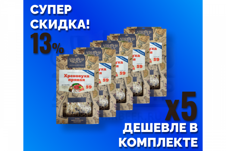 Комплект: Наборы Алхимии вкуса № 59 для приготовления настойки "Хреновуха пряная", 49 г, 5 шт.