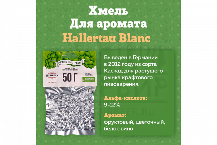 Хмель Beervingem "Hallertau Blanc", 50 г