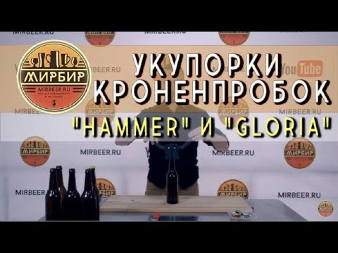 Укупорка кроненпробок Hammer