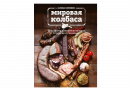 Книга "Колбаса. Как делать домашнюю колбасу, сосиски" (Скрипко Е.)