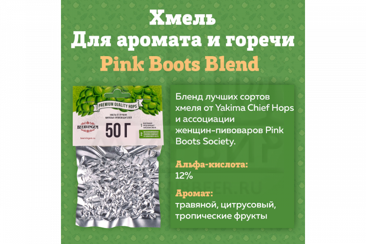 Хмель Beervingem "Pink Boots Blend" 50 г