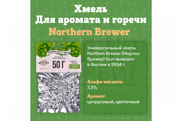 Хмель Beervingem "Northern Brewer", 50 г