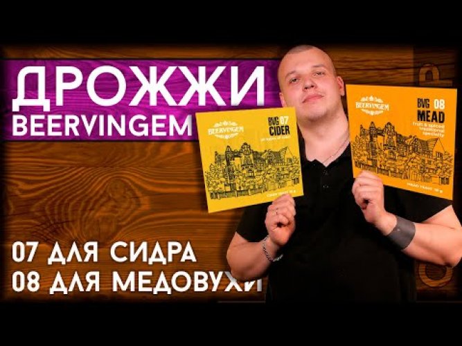 Дрожжи Beervingem для медовухи "Mead BVG-08", 10 г