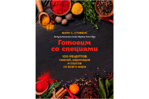 Книга "Готовим со специями. 100 рецептов смесей, маринадов" (Стивенс М.)