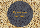 Солод Премиум пилзнер / Premium pilsner (Soufflet), 1 кг.