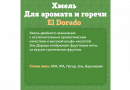 Хмель Beervingem "El Dorado", 50г