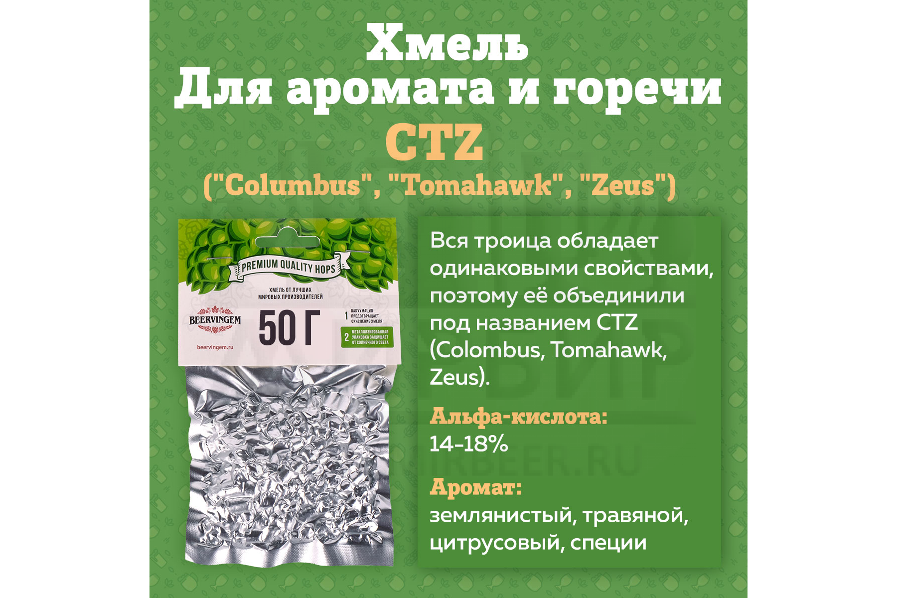 Хмель Beervingem 