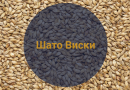 Солод Шато Виски 35 PPM (Castle Malting), 5 кг