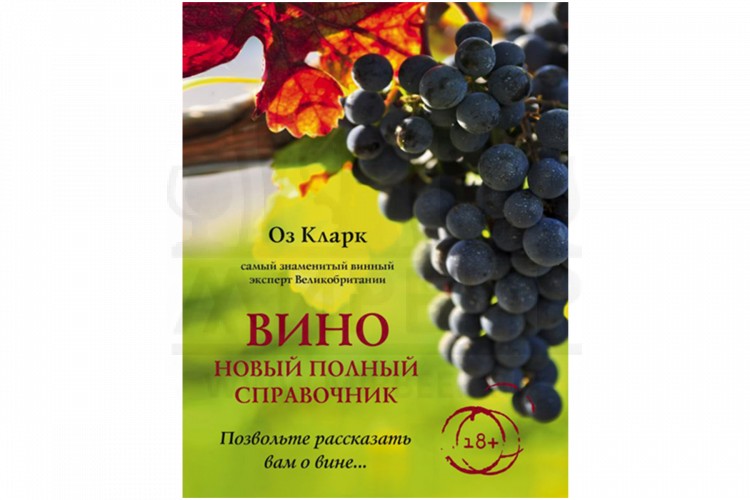 Книга "Вино. Новый полный справочник. Позвольте рассказать вам о вине" (Оз К.)