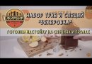 Набор трав и специй Beervingem "Бехеровка", 45 г