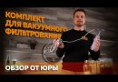 Комплект для вакуумного фильтрования