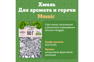 Хмель Beervingem "Mosaic", 50 г