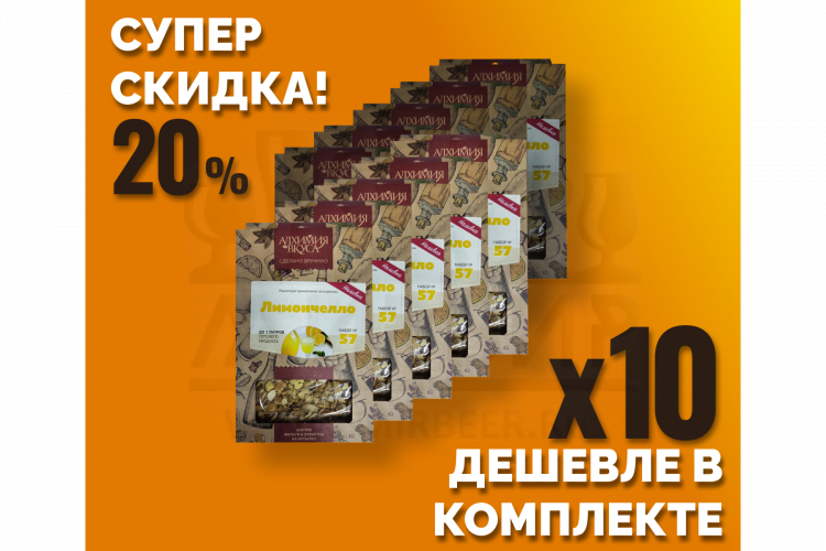 Комплект: Наборы Алхимии вкуса № 57 для приготовления наливки "Лимончелло", 51 г, 10 шт.