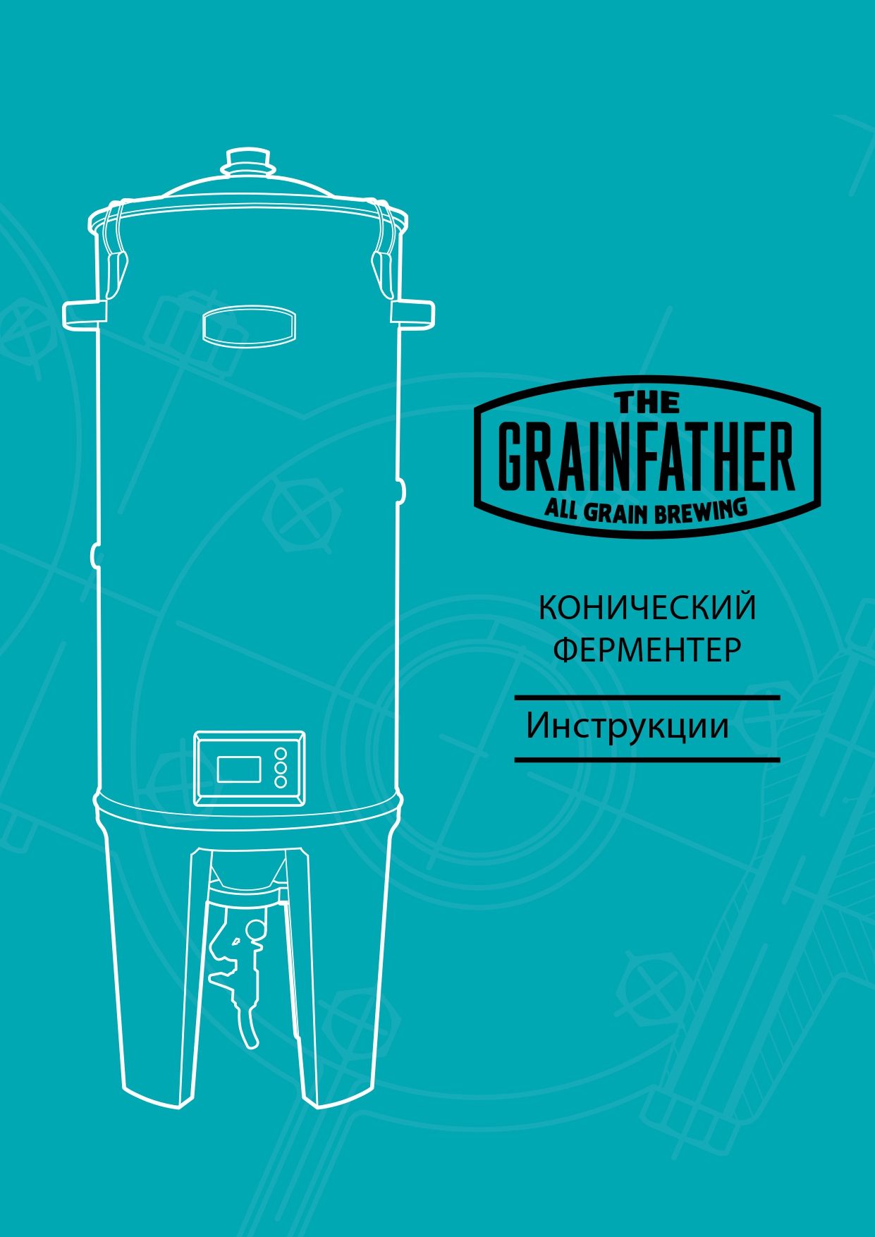 Инструкция для ЦКТ Grainfather с контроллером и краном 1.jpg