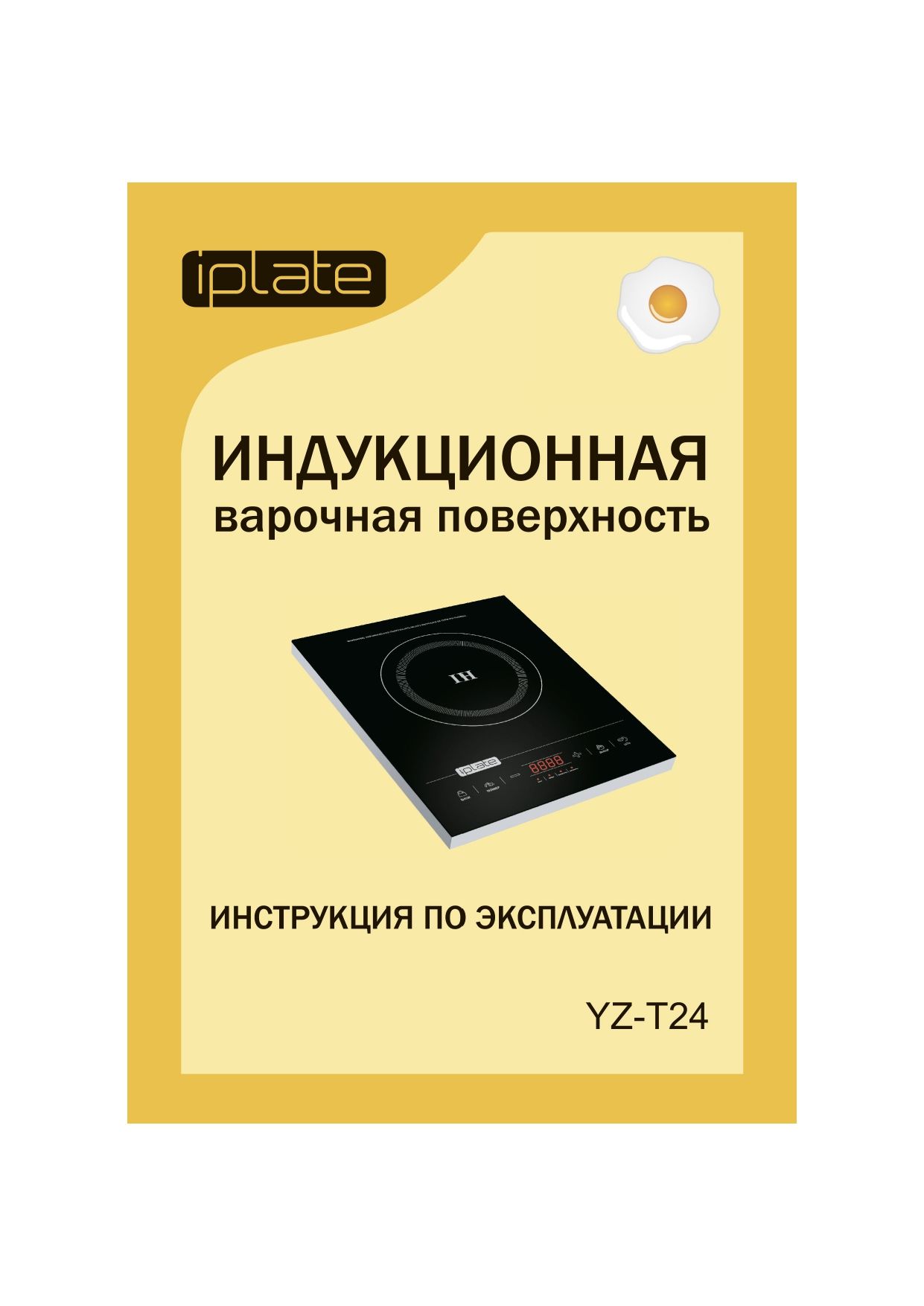 Инструкция к индукционной плите Iplate YZ-T24, 2 кВт 1.jpg