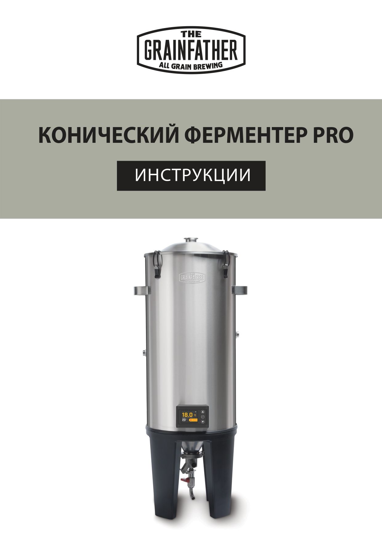 Инструкция к коническому ферментеру Grainfather Pro 1.jpg